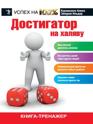 cover image of Достигатор на халяву